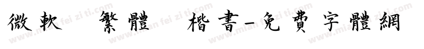 微软 繁体 楷书字体转换
